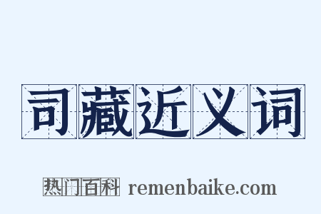 司藏近义词是什么意思的图片